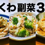 【簡単ちくわレシピ】和えるだけ！すぐ出来て子供も喜ぶ３品( ´◡` )