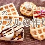 【作り方】パーツにも土台にも使えるスイーツデコを楽しむ粘土ワッフルの作り方