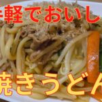 【簡単レシピ】市販の袋麺とカット野菜で包丁いらず 焼きうどんの作り方
