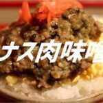 ナス肉味噌の作り方。【飯テロ】