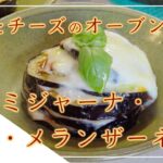 【フィレンツェ料理人自宅レシピ】茄子とチーズのオーブン焼き パルミジャーナ・ディ・メランザーネ【野菜料理】