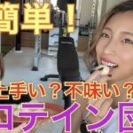【ダイエットスイーツ】超簡単!プロテイン団子の作り方!筋肉をつけるお菓子!
