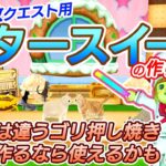 【ドラクエ10】上限解放用!スタースイーツの作り方【調理職人】