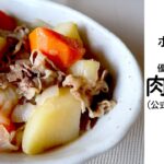 ホットクックで『肉じゃが』　～メイン料理として食べる、優しい味仕立て～