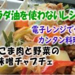 ～サラダ油を使わないレシピ～豚こま肉と野菜の味噌チャプチェ【神仙堂薬局・鈴木邦昭】