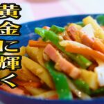 【お手軽レシピ】家にある常備野菜で！じゃがいもの甘辛炒め(にんにく料理)
