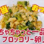 【お弁当】【おつまみ】ちゃちゃっと一品❣️ブロッコリー卵♪