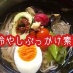 ひんやりさっぱり食す★冷蔵庫の余り夏野菜で冷やしぶっかけ素麺★レシピ★作り方
