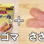 【お弁当おかず】ささみの作り置きおかず　カリカリ食感とごまの風味がたまらない！最強に簡単で美味しすぎる鶏肉レシピ！お弁当作りの強い味方に【作り置きおかず】