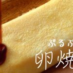 【ぷるぷる卵焼き】蒲焼き風でめちゃくちゃ美味しく♪お弁当にも