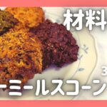 【ダイエットスイーツ】オートミールスコーンの簡単な作り方！激ウマなのに罪悪感ナシ！ 低糖質 / レシピ / グルテンフリー  / ヴィーガン
