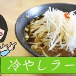 自家製麺で「冷やしネギラーメン」「春よ恋」を使って作ってみた