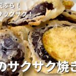 揚げずに簡単天ぷらレシピ!軽やかサックサク!なすのサクサク焼きの作り方