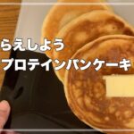 【体型管理・ダイエット】太らないスイーツ?プロテインパンケーキの作り方/バレエダンサークッキング