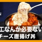小細工なんか必要ないんだ『胡椒チーズ唐揚げ丼』の作り方【男飯】