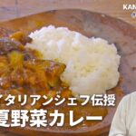 アジア最高位のベジタブルレストラン!おいしい野菜カレーの作り方(ヴィラ・アイーダ 小林寛司)