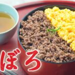 【プロ】そぼろ丼【レシピ】