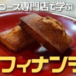 しっとり美味しい『フィナンシェ』の作り方!焦がしバターが決め手!京都で話題のスイーツコース専門店「 西洋茶屋 山本」| キョウトピ