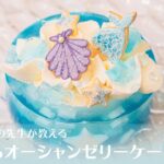 きらきらオーシャンゼリーケーキの作り方