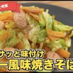 【焼きそば麺アレンジ】カレー風味の焼きそばの作り方☆ 簡単に味付けできる!子供も大好きなレシピ