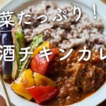 【夏野菜たっぷり〜!】甘酒チキンカレーのレシピ・作り方