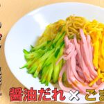 【基本レシピ】『醤油だれ×ごまだれ』一から作る冷やし中華！！