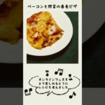 おうちでフェスごはん♪ピザのアレンジレシピ「ベーコンと野菜の春巻きピザ」