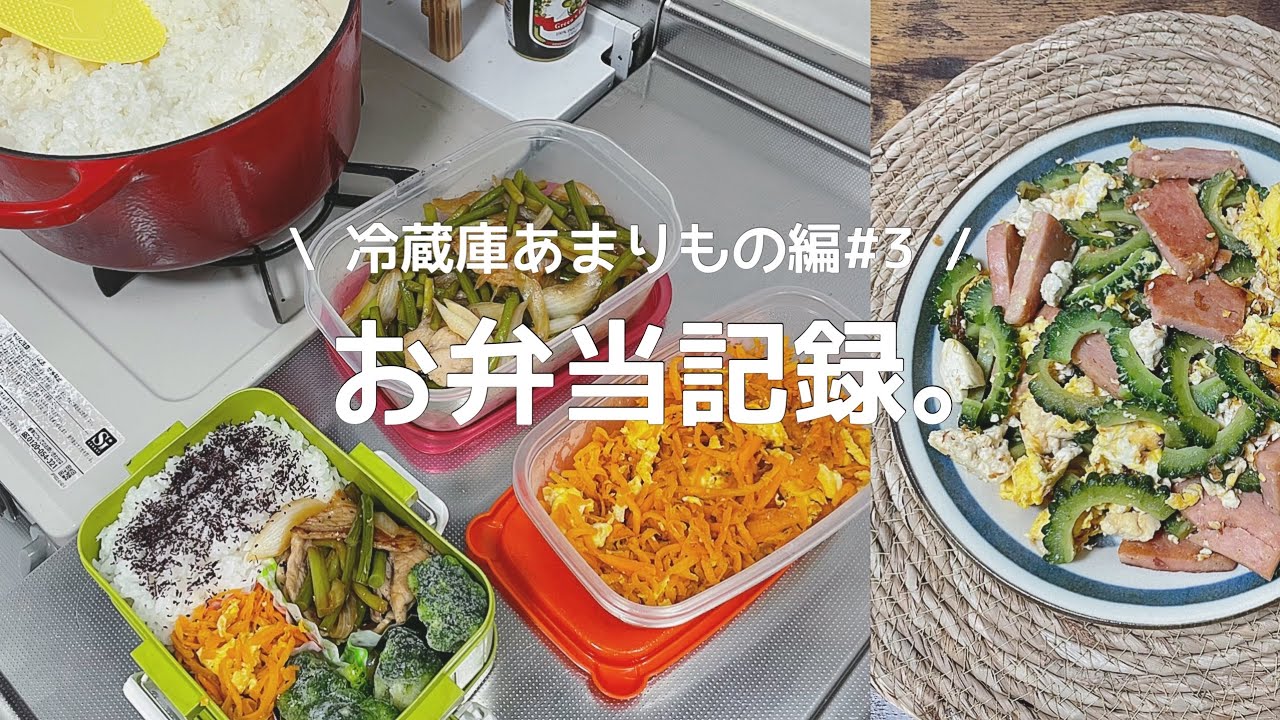 お弁当と作りおき 彼氏のお弁当作り 冷蔵庫のあまりもので作る簡単おかず 初めてのゴーヤチャンプル レシピ動画