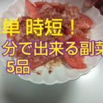 簡単で時短で出来る副菜５品