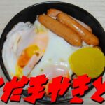 【簡単レシピ】   目玉焼きとウインナーを使った「目玉焼き丼」