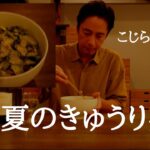 こじらせ飯　「真夏のきゅうり丼」