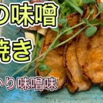 味噌豚の作り方 お弁当のおかず一番人気 早くて美味しい時短料理