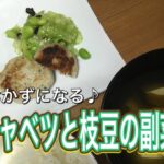 キャベツと枝豆のおかずになる副菜