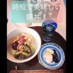 とても簡単で美味しい豚丼レシピ♪