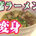 即席麺で作ったアサリ塩ラーメンが美味すぎた！チャルメラインスタントラーメンレシピ。｜ヘルパーさんとお料理
