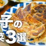 【餃子の献立/副菜レシピ】作り置き不要!とにかく簡単!美味しい付け合わせ3品( ´◡` )