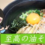 自家製麺で「至高の油そば」作ってみた