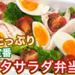 【昆布つゆ】夏のお弁当はこれに決まり!もっと食べたい『パスタサラダ弁当』