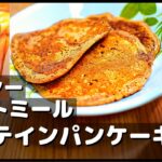 【ダイエットレシピ】オートミールで作る美味しいプロテイン パンケーキの作り方【簡単料理】