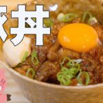 ブタさんもびっくり!!激ウマ豚丼の作り方