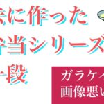 過去に作ったお弁当シリーズ第一段