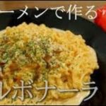 辛ラーメン カルボナーラ レシピ – 辛ラーメン 美味しい食べ方