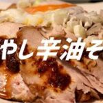 冷やし辛油そばの作り方。【飯テロ】