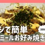 【レンジで簡単】オートミールお好み焼きレシピ！ダイエットにもおすすめ！お弁当にも！糖質制限 / 料理 / おからパウダー不使用 / お好み焼き