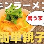 【アレンジレシピ】チキンラーメンで簡単親子丼の作り方