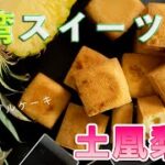 【台湾スイーツ】パイナップルケーキの作り方【土凰梨酥】