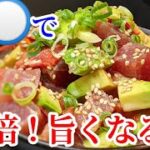 マグロの漬け丼 作り方 ！アレを加えるだけで激旨☆味付けも超簡単で一口目から「うまっ」