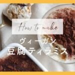 #ヴィーガン / #ティラミス の作り方 / #グルテンフリー グルテンフリー