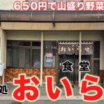 山盛り野菜炒め定食を大食い！具材たっぷりでごま油の香りがアクセントでご飯がすすむ！味付けが完璧で作り方（レシピ）がとても気になるプロの味でした！昔ながらの食堂で格安定食・ラーメン・丼物【八戸周辺食堂】