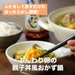 【レシピ】キッコーマン 旨みひろがる 香り白だし 「ふんわり卵の親子丼風おかず鍋」